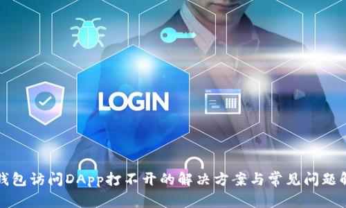 TP钱包访问DApp打不开的解决方案与常见问题解析