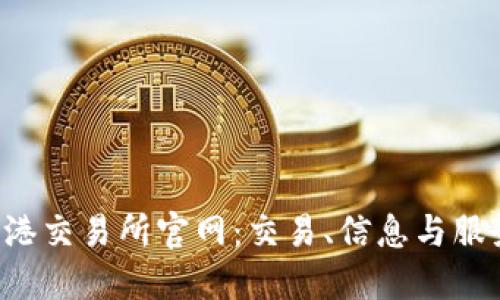  全面了解香港交易所官网：交易、信息与服务一站式平台