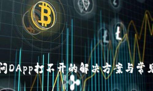 TP钱包访问DApp打不开的解决方案与常见问题解析