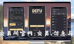  全面了解香港交易所官网