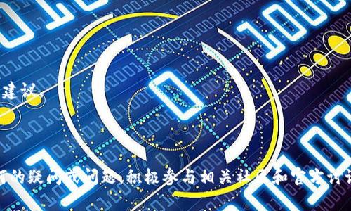 如何在TP钱包中添加ZSC智能链：详细步骤和注意事项

关键词：TP钱包, ZSC智能链, 钱包设置, 加链教程/guanjianci

---

什么是TP钱包？
TP钱包（TokenPocket Wallet）是一款流行的多链数字货币钱包，支持多种区块链资产的存储和管理。它的用户界面友好，功能丰富，不仅可以存储加密货币，还支持去中心化应用（DApp）的访问与使用。用户可以轻松地在不同的区块链之间进行切换，方便快捷地管理自己的数字资产。TP钱包因其安全性和便利性受到越来越多用户的青睐。

什么是ZSC智能链？
ZSC智能链是由Zeepin团队推出的一条公链，主要面向内容创作者和开发者，旨在通过区块链技术为他们提供更好的支持。ZSC智能链采用了智能合约技术，具有去中心化和可编程的特点，为开发者提供了一个开放的生态系统。它使得内容创作者可以通过代币经济实现收益，从而激励更多的优质内容的创作。

如何在TP钱包中添加ZSC智能链
在TP钱包中添加ZSC智能链的步骤非常简单，但需要注意的是，不同版本的TP钱包界面可能会略有不同。以下是添加ZSC智能链的详细步骤：

h4步骤一：打开TP钱包/h4
首先，确保你已安装最新版本的TP钱包应用，并用你的账户登录。如果你尚未创建TP钱包，请先按照提示创建钱包并备份好助记词以确保资金安全。

h4步骤二：进入链管理界面/h4
在TP钱包首页，找到并点击“我的钱包”或“钱包管理”选项。接着，找到“链”或“添加链”选项，进入链管理界面。

h4步骤三：添加自定义链/h4
在链管理界面，通常会看到系统已支持的一些链。若ZSC智能链未列出，则需手动添加。在页面上寻找“添加自定义链”或类似字样的选项。点击后会弹出填写信息的窗体。

h4步骤四：填写ZSC智能链信息/h4
你需要填写ZSC智能链的相关信息，通常包括：
ul
    li链名称：ZSC/li
    li链ID：根据ZSC智能链提供的最新信息填写/li
    li节点URL：提供ZSC智能链的节点地址/li
    li符号（Token Symbol）：ZSC/li
    li链图标：可选择上传相关的链图标/li
/ul
确保所有信息输入准确无误，避免因错误信息导致无法正常访问链。

h4步骤五：保存并确认添加/h4
填写完毕后，点击“保存”或“确认”按钮。TP钱包会自动尝试与ZSC智能链进行连接，如果信息填写正确，钱包将显示添加成功的信息。

h4步骤六：查看ZSC资产/h4
添加成功后，返回钱包首页，检查ZSC的资产信息是否显示。可以通过“资产”管理功能查看ZSC余额以及进行转账等操作。

在TP钱包中添加ZSC智能链时需要注意什么？
虽然在TP钱包中添加ZSC智能链的过程非常顺利，但用户在进行此操作时需要注意以下几点：

h41. 确保信息准确/h4
添加链时，信息的准确性至关重要。任何笔误或错误将导致无法连接到ZSC智能链，因此在输入链名称、节点URL等信息时，一定要仔细核对。

h42. 版本兼容性/h4
不同版本的TP钱包可能对ZSC智能链的支持程度不同。请确保软件更新至最新版本，以获得最佳体验。若在使用中遇到问题，请参考官方文档或联系技术支持。

h43. 备份资产信息/h4
在进行链的添加或任何操作之前，建议用户全面备份好钱包信息，包括助记词、私钥等，以确保在意外情况下能找回资产。

h44. 安全性问题/h4
在添加链和进行任何链上交易时，请保持高警惕，不要随意分享钱包余额或私钥信息，防止被攻击或盗取。使用官方渠道进行操作，避免上钩钓鱼网站。

是否需要支付费用来添加ZSC智能链？
在TP钱包中添加ZSC智能链一般是不需要收费的。用户只需按照步骤进行操作，便可无偿地完成添加。但值得注意的是，当用户在ZSC链上进行转账或交易时，可能会涉及到链上手续费，具体费用会根据当前网络拥堵情况和ZSC链的规定进行计算。

如何确保添加的ZSC智能链设置正确？
完成添加后，确保设置正确的一般方法包括：

h41. 查看资产/h4
添加成功后，首先查看ZSC资产是否显示，检查余额是否正确。用户可以尝试进行小额转账，以验证链的正常使用情况。

h42. 访问DApp/h4
用户也可以试着访问基于ZSC链的去中心化应用程序（DApp），观察其性能和稳定性。访问流畅，且无错误提示，通常说明链设置正确。

h43. 参阅社区反馈/h4
通过访问ZSC的社区、论坛或官方表述，了解其他用户的添加情况和体验问题。若多数用户反映良好，表明存在的设置较为稳妥。

如果添加失败，应该怎么办？
如果在添加ZSC智能链过程中出现任何问题，可以试着进行以下操作：

h41. 检查网络连接/h4
首先要检查手机或网络是否处于良好的运行状态。若网络不稳定，导致连接出错，用户需要重新尝试。

h42. 重启TP钱包/h4
关闭TP钱包，重新启动应用后，再次尝试添加。关闭后重启的过程有助于清除一些潜在的应用错误。

h43. 重新检查输入信息/h4
一定要确保你输入的信息没有错误，例如链名称、节点URL温度等。若有疑问，可以参考官方的添加文档或社区用户的经验。

h44. 更新与支持/h4
检查TP钱包是否有可用更新，保持插件和应用程序的最新版本，以确保兼容性和稳定性。若问题依旧，请联系TP钱包的技术支持，获取专业的帮助与建议。

---

在此基础上，希望通过上述细致的步骤与注意事项，能够帮助用户顺利地在TP钱包中添加ZSC智能链，愉快地进行加密货币的管理与交易。对于任何的疑问或问题，积极参与相关社区和官方讨论可以获取更多的信息和支持。