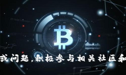 如何在TP钱包中添加ZSC智能链：详细步骤和注意事项

关键词：TP钱包, ZSC智能链, 钱包设置, 加链教程/guanjianci

---

什么是TP钱包？
TP钱包（TokenPocket Wallet）是一款流行的多链数字货币钱包，支持多种区块链资产的存储和管理。它的用户界面友好，功能丰富，不仅可以存储加密货币，还支持去中心化应用（DApp）的访问与使用。用户可以轻松地在不同的区块链之间进行切换，方便快捷地管理自己的数字资产。TP钱包因其安全性和便利性受到越来越多用户的青睐。

什么是ZSC智能链？
ZSC智能链是由Zeepin团队推出的一条公链，主要面向内容创作者和开发者，旨在通过区块链技术为他们提供更好的支持。ZSC智能链采用了智能合约技术，具有去中心化和可编程的特点，为开发者提供了一个开放的生态系统。它使得内容创作者可以通过代币经济实现收益，从而激励更多的优质内容的创作。

如何在TP钱包中添加ZSC智能链
在TP钱包中添加ZSC智能链的步骤非常简单，但需要注意的是，不同版本的TP钱包界面可能会略有不同。以下是添加ZSC智能链的详细步骤：

h4步骤一：打开TP钱包/h4
首先，确保你已安装最新版本的TP钱包应用，并用你的账户登录。如果你尚未创建TP钱包，请先按照提示创建钱包并备份好助记词以确保资金安全。

h4步骤二：进入链管理界面/h4
在TP钱包首页，找到并点击“我的钱包”或“钱包管理”选项。接着，找到“链”或“添加链”选项，进入链管理界面。

h4步骤三：添加自定义链/h4
在链管理界面，通常会看到系统已支持的一些链。若ZSC智能链未列出，则需手动添加。在页面上寻找“添加自定义链”或类似字样的选项。点击后会弹出填写信息的窗体。

h4步骤四：填写ZSC智能链信息/h4
你需要填写ZSC智能链的相关信息，通常包括：
ul
    li链名称：ZSC/li
    li链ID：根据ZSC智能链提供的最新信息填写/li
    li节点URL：提供ZSC智能链的节点地址/li
    li符号（Token Symbol）：ZSC/li
    li链图标：可选择上传相关的链图标/li
/ul
确保所有信息输入准确无误，避免因错误信息导致无法正常访问链。

h4步骤五：保存并确认添加/h4
填写完毕后，点击“保存”或“确认”按钮。TP钱包会自动尝试与ZSC智能链进行连接，如果信息填写正确，钱包将显示添加成功的信息。

h4步骤六：查看ZSC资产/h4
添加成功后，返回钱包首页，检查ZSC的资产信息是否显示。可以通过“资产”管理功能查看ZSC余额以及进行转账等操作。

在TP钱包中添加ZSC智能链时需要注意什么？
虽然在TP钱包中添加ZSC智能链的过程非常顺利，但用户在进行此操作时需要注意以下几点：

h41. 确保信息准确/h4
添加链时，信息的准确性至关重要。任何笔误或错误将导致无法连接到ZSC智能链，因此在输入链名称、节点URL等信息时，一定要仔细核对。

h42. 版本兼容性/h4
不同版本的TP钱包可能对ZSC智能链的支持程度不同。请确保软件更新至最新版本，以获得最佳体验。若在使用中遇到问题，请参考官方文档或联系技术支持。

h43. 备份资产信息/h4
在进行链的添加或任何操作之前，建议用户全面备份好钱包信息，包括助记词、私钥等，以确保在意外情况下能找回资产。

h44. 安全性问题/h4
在添加链和进行任何链上交易时，请保持高警惕，不要随意分享钱包余额或私钥信息，防止被攻击或盗取。使用官方渠道进行操作，避免上钩钓鱼网站。

是否需要支付费用来添加ZSC智能链？
在TP钱包中添加ZSC智能链一般是不需要收费的。用户只需按照步骤进行操作，便可无偿地完成添加。但值得注意的是，当用户在ZSC链上进行转账或交易时，可能会涉及到链上手续费，具体费用会根据当前网络拥堵情况和ZSC链的规定进行计算。

如何确保添加的ZSC智能链设置正确？
完成添加后，确保设置正确的一般方法包括：

h41. 查看资产/h4
添加成功后，首先查看ZSC资产是否显示，检查余额是否正确。用户可以尝试进行小额转账，以验证链的正常使用情况。

h42. 访问DApp/h4
用户也可以试着访问基于ZSC链的去中心化应用程序（DApp），观察其性能和稳定性。访问流畅，且无错误提示，通常说明链设置正确。

h43. 参阅社区反馈/h4
通过访问ZSC的社区、论坛或官方表述，了解其他用户的添加情况和体验问题。若多数用户反映良好，表明存在的设置较为稳妥。

如果添加失败，应该怎么办？
如果在添加ZSC智能链过程中出现任何问题，可以试着进行以下操作：

h41. 检查网络连接/h4
首先要检查手机或网络是否处于良好的运行状态。若网络不稳定，导致连接出错，用户需要重新尝试。

h42. 重启TP钱包/h4
关闭TP钱包，重新启动应用后，再次尝试添加。关闭后重启的过程有助于清除一些潜在的应用错误。

h43. 重新检查输入信息/h4
一定要确保你输入的信息没有错误，例如链名称、节点URL温度等。若有疑问，可以参考官方的添加文档或社区用户的经验。

h44. 更新与支持/h4
检查TP钱包是否有可用更新，保持插件和应用程序的最新版本，以确保兼容性和稳定性。若问题依旧，请联系TP钱包的技术支持，获取专业的帮助与建议。

---

在此基础上，希望通过上述细致的步骤与注意事项，能够帮助用户顺利地在TP钱包中添加ZSC智能链，愉快地进行加密货币的管理与交易。对于任何的疑问或问题，积极参与相关社区和官方讨论可以获取更多的信息和支持。