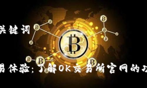 ### 和关键词


一站式交易体验：了解OK交易所官网的功能与优势