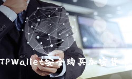 如何使用TPWallet安全购买加密货币：全面指南
