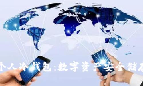 TV钛值个人冷钱包：数字资产安全储存新选择