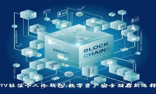 TV钛值个人冷钱包：数字资产安全储存新选择