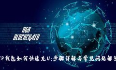 TP钱包如何快速充U：步骤