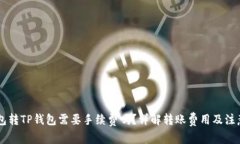 IM钱包转TP钱包需要手续费