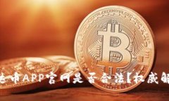 riaoti泰达币APP官网是否合