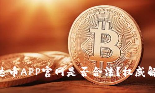 riaoti泰达币APP官网是否合法？权威解读与分析
