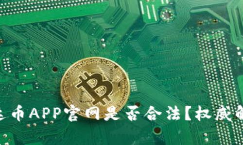 riaoti泰达币APP官网是否合法？权威解读与分析