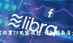 如何设置TP观察钱包：详细