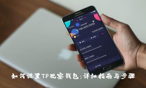 如何设置TP观察钱包：详细指南与步骤