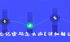 比特币钱包忘记密码怎么