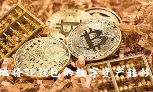 如何安全地将TP钱包的数字资产转移至新手机？