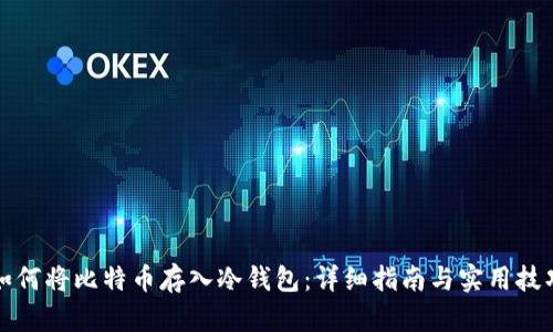 如何将比特币存入冷钱包：详细指南与实用技巧