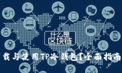 如何安全下载与使用TP冷钱