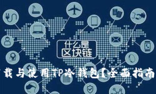 如何安全下载与使用TP冷钱包？全面指南与实用技巧