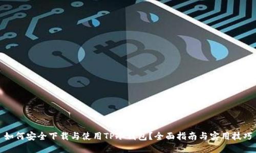 如何安全下载与使用TP冷钱包？全面指南与实用技巧