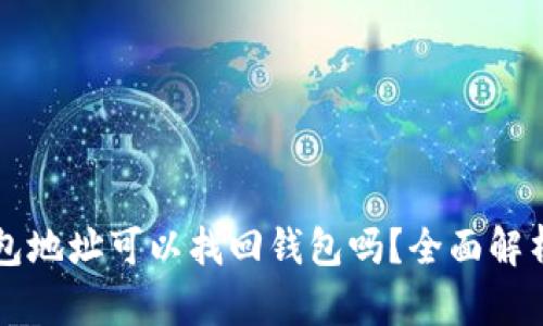 ### TP钱包地址可以找回钱包吗？全面解析与解决方案