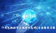 ### TP钱包地址可以找回钱