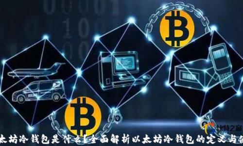 
以太坊冷钱包是什么？全面解析以太坊冷钱包的定义与使用