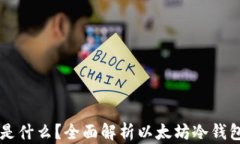以太坊冷钱包是什么？全