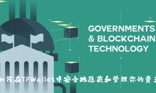 如何在TPWallet中安全地隐藏和管理你的资产