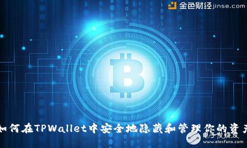 如何在TPWallet中安全地隐藏和管理你的资产