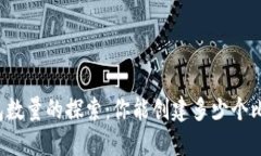 比特币钱包数量的探索：
