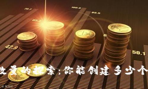 比特币钱包数量的探索：你能创建多少个比特币钱包？