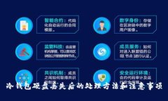 冷钱包硬盘丢失后的处理