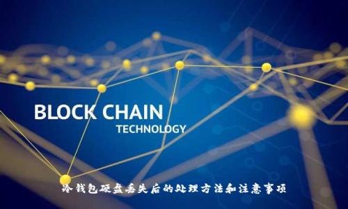 冷钱包硬盘丢失后的处理方法和注意事项