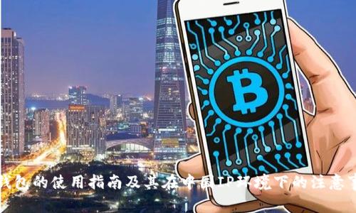 TP钱包的使用指南及其在中国IP环境下的注意事项