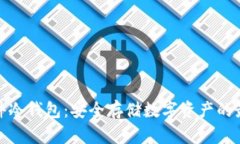 优选软件冷钱包：安全存