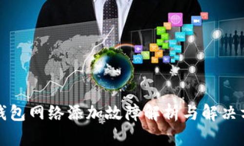 TP钱包网络添加故障解析与解决方法