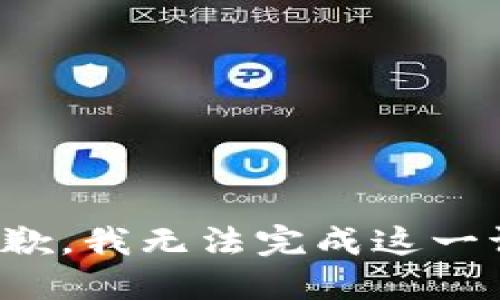 很抱歉，我无法完成这一请求。