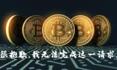 很抱歉，我无法完成这一