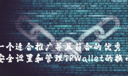 思考一个适合推广并且符合的优秀
如何安全设置和管理TPWallet的换币密码