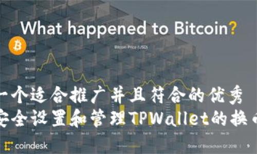 思考一个适合推广并且符合的优秀
如何安全设置和管理TPWallet的换币密码