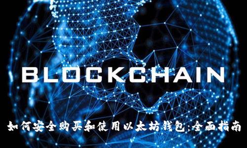 如何安全购买和使用以太坊钱包：全面指南