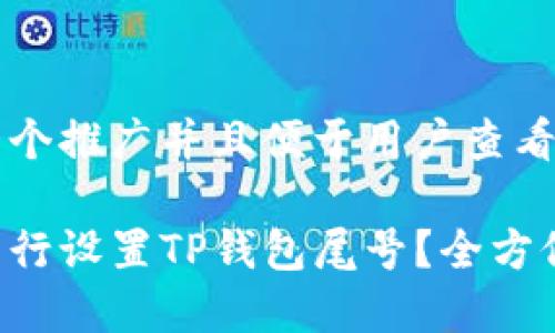 思考一个推广并且便于用户查看的优秀

如何自行设置TP钱包尾号？全方位攻略