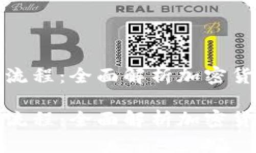 冷钱包交易流程：全面解析加密货币安全管理

冷钱包交易流程：全面解析加密货币安全管理