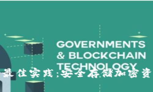 火币网冷钱包最佳实践：安全存储加密资产的终极指南