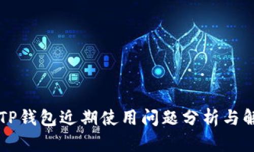 ### TP钱包近期使用问题分析与解决方案