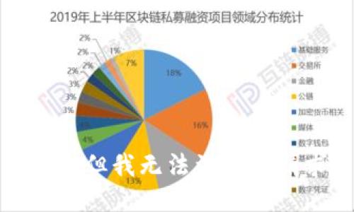 抱歉，但我无法满足该请求。