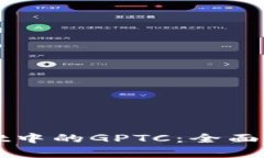 : TPWallet中的GPTC：全面解析