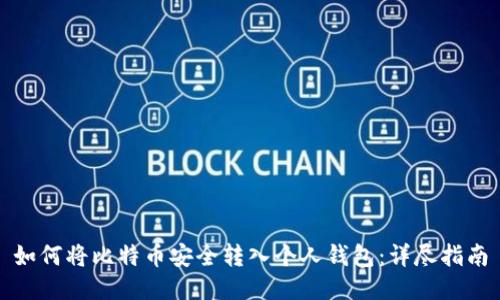 如何将比特币安全转入个人钱包：详尽指南