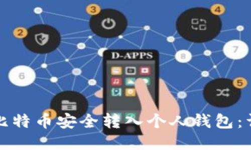 如何将比特币安全转入个人钱包：详尽指南