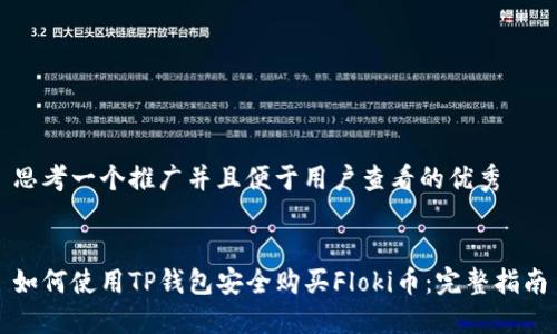 思考一个推广并且便于用户查看的优秀


如何使用TP钱包安全购买Floki币：完整指南